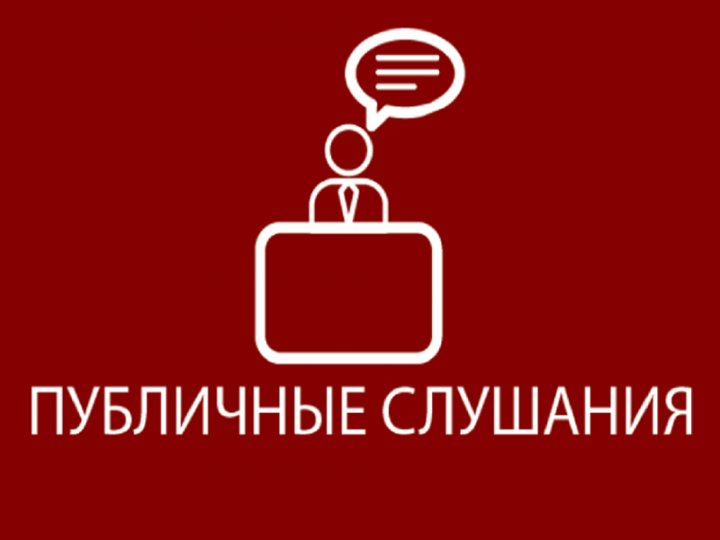 Публичные слушания по проекту бюджета на 2025 год Публичные слушания по проекту бюджета на 2025 год.