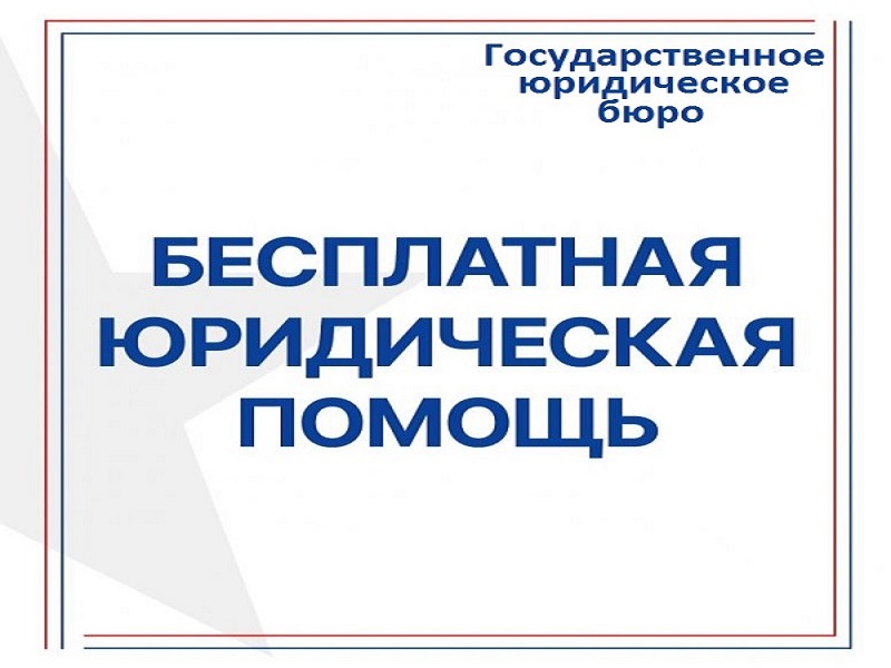 В Омской области создано Государственное юридическое бюро.